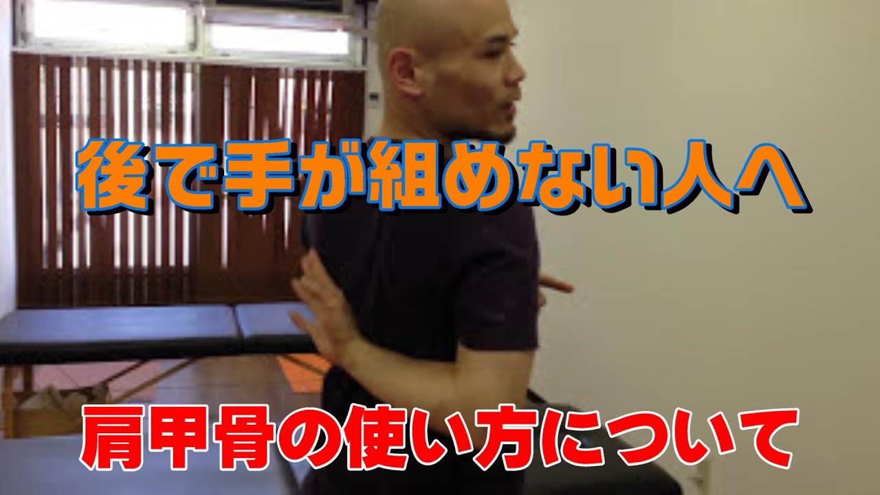 顔晴るジムの動画レッスン３８　後ろで手を組めない人へ　〜肩甲骨の使い方〜