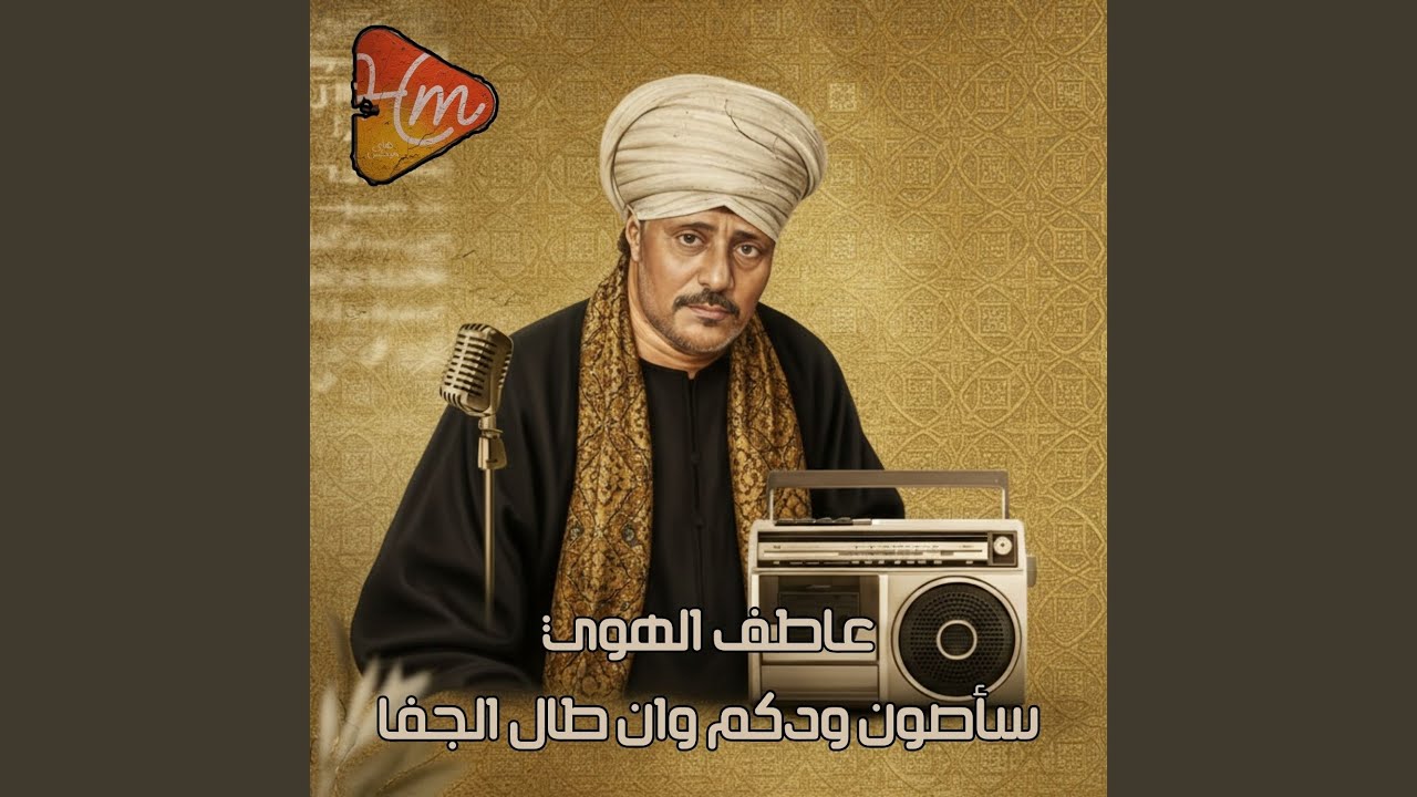 وقفت بباب الست يوماً منادياً