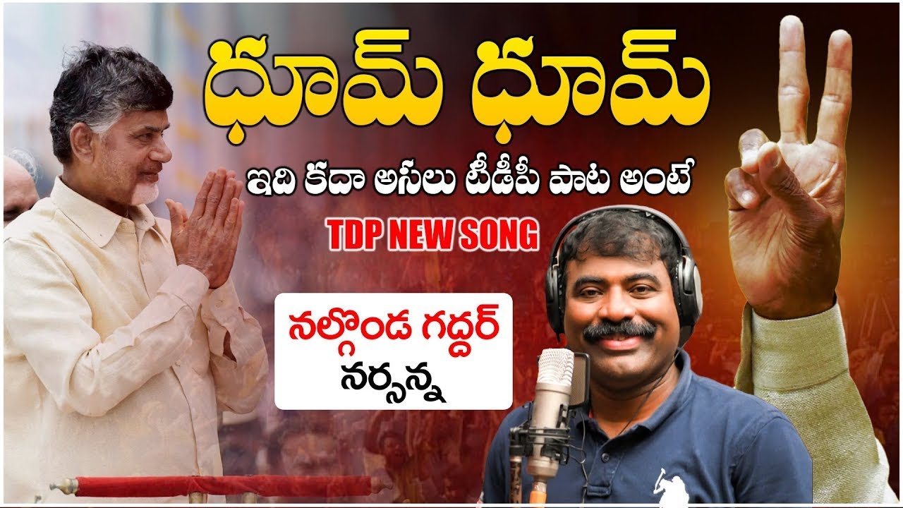 జన గర్జనతో చంద్రన్న గెలుపు సాంగ్ | Chandrababu TDP Songs | CBN ARMY