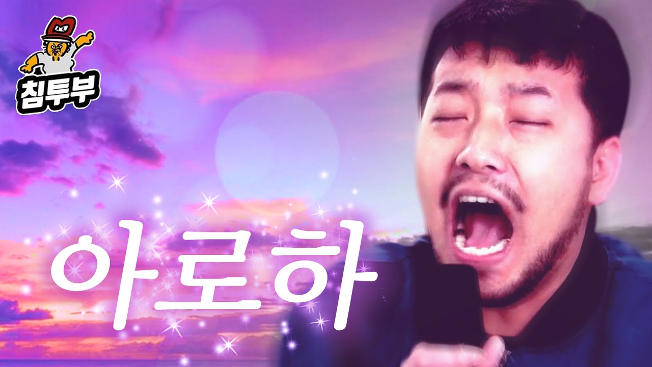 침착맨 노래방 | '아로하' 외 13곡