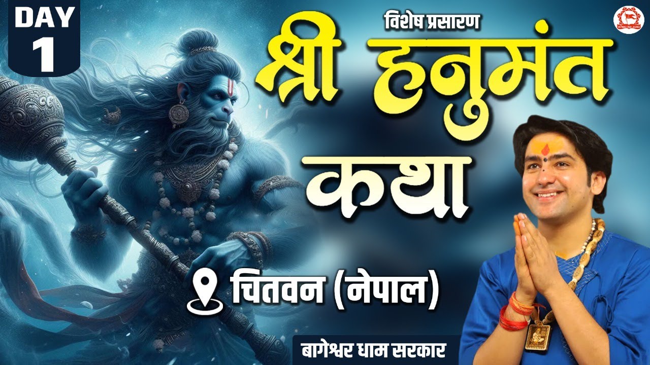 Vishesh Prasaran : Shri Hanumant Katha | Day 1 | Bageshwar Dham Sarkar | Chitwan (Nepal)