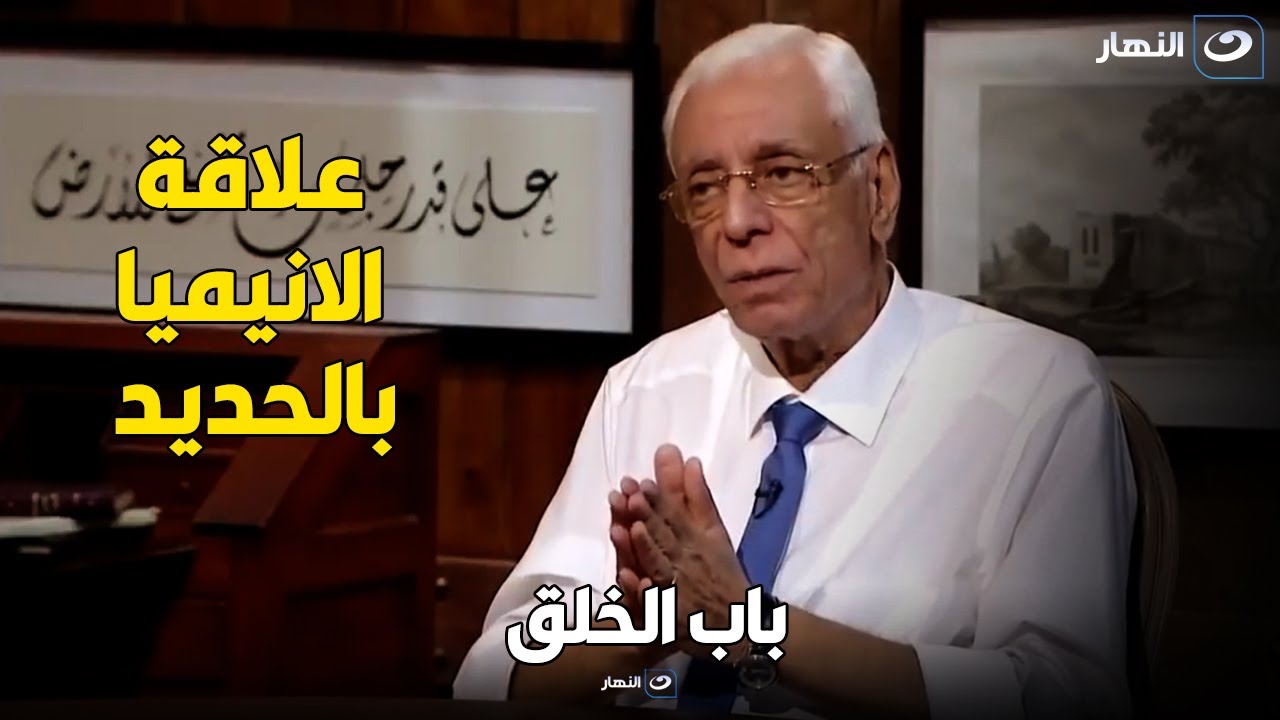 لو عندك انيميا اوعى تاخد قرص حديد  اسمع دكتور حسام موافي !