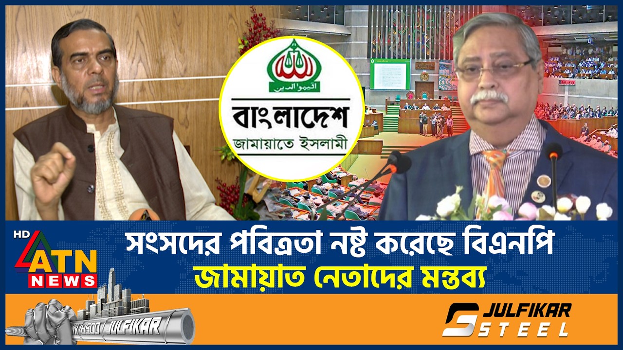 সংসদের পবিত্রতা নষ্ট করেছে বিএনপি, জামায়াত নেতাদের মন্তব্য | Parliament | President Speech | Jamaat