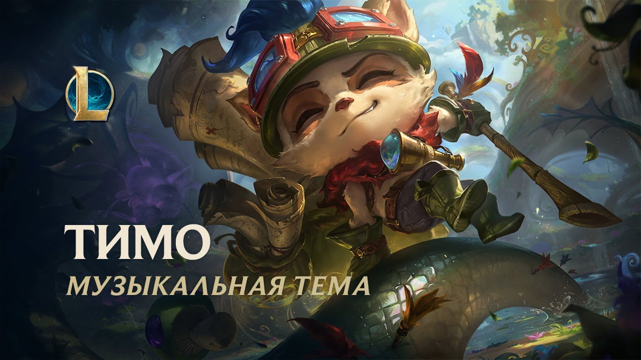Тимо, Шустрый скаут | Музыкальная тема чемпиона &ndash; League of Legends