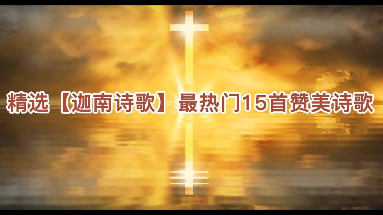 精选【迦南诗歌】5最热门基督教赞美诗歌15首-为那城-如果-唱一首天上的歌