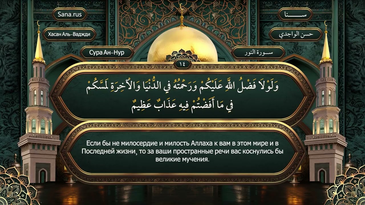 024 Сура Ан-Нур - на русском языке