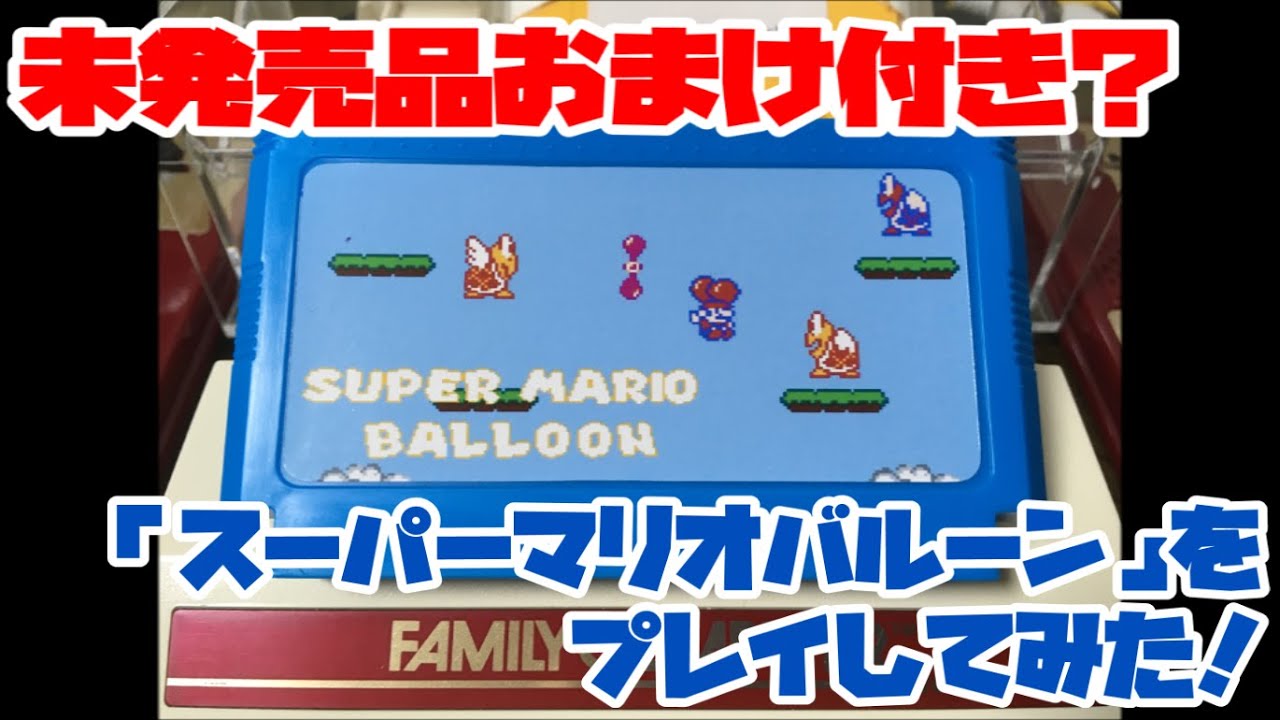 【ファミコン】未発売品おまけ付き？「スーパーマリオバルーン」をプレイしてみた！
