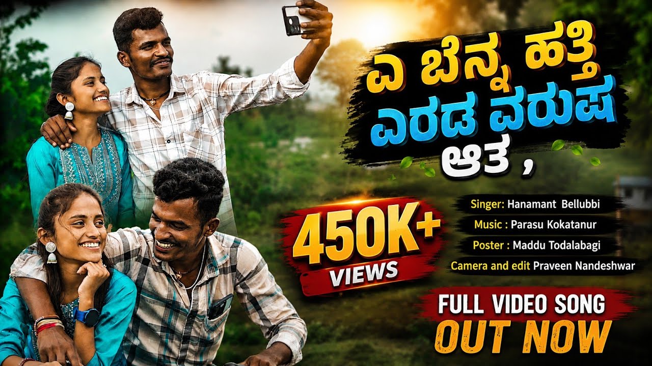ಎ ಬೆನ್ನತ್ತಿ ಎರಡ ವರ್ಷ ಆತ | Hanamanth Bellubbi | New Janapada Song | Sonu Sonyal