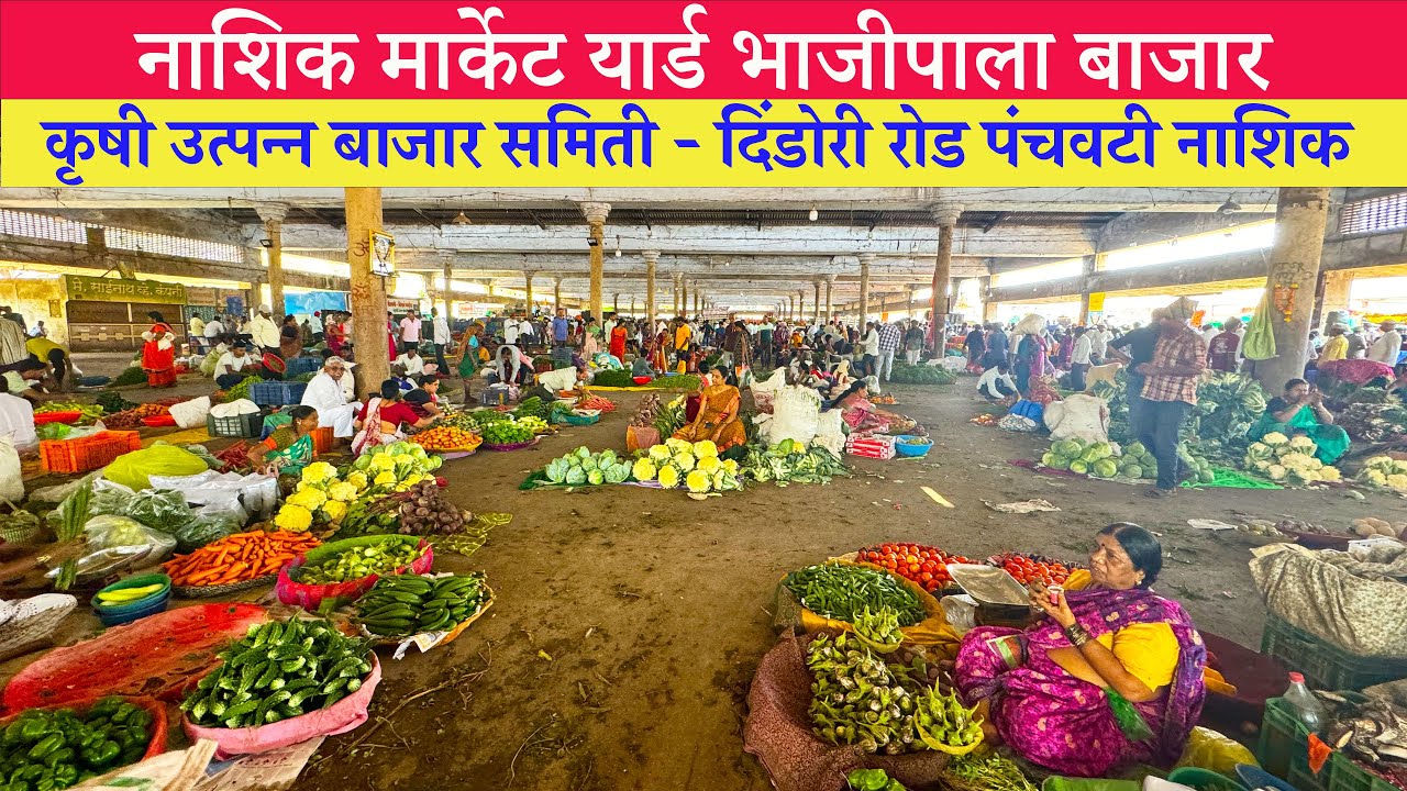 Nashik Vegetable Market 2025 | कृषी उत्पन्न बाजार समिती नाशिक | Shri Nashik Darshan
