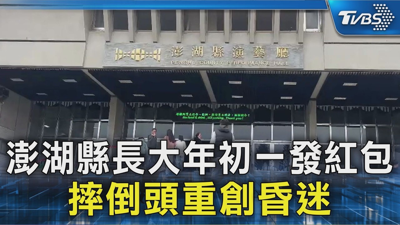 澎湖縣長大年初一發紅包 摔倒頭重創昏迷｜TVBS新聞 @TVBSNEWS02