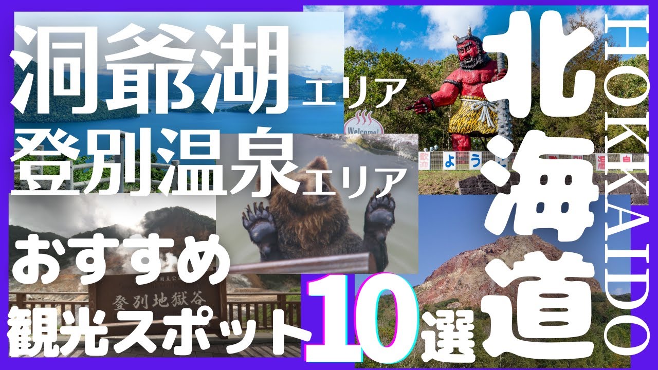 【洞爺湖・登別温泉エリアおすすめの観光スポット10選】北海道旅行[サイロ展望台・西山火山・昭和新山・有珠山ロープウェイ・熊牧場・地獄谷]hokkaido,toya_lake,noboribetsu
