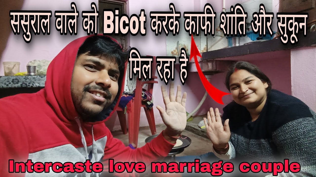 Sasural wale को bicot कर दिए हम दोनों पति पत्नि शांति से जीने लगे#lovemarriage #couplevolgs 