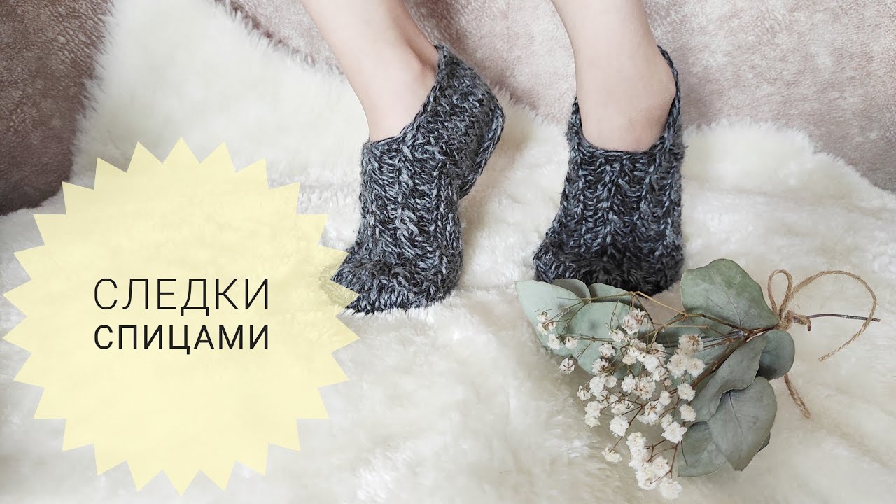 Следки спицами для дома МАСТЕРКЛАСС (ПРОСТОЙ МЕТОД)