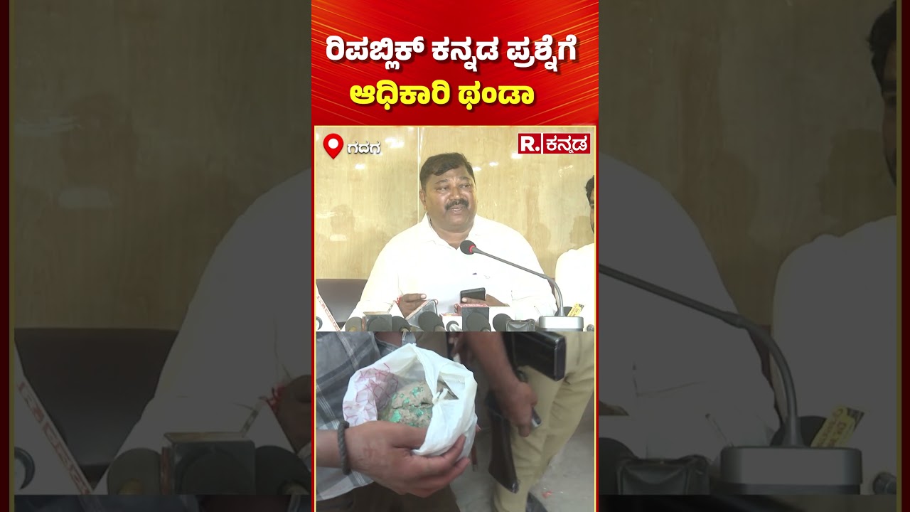 Lakkundi Gold Treasure | ರಿಪಬ್ಲಿಕ್ ಕನ್ನಡ ಪ್ರಶ್ನೆಗೆ ಅಧಿಕಾರಿ ಥಂಡಾ | Gadag