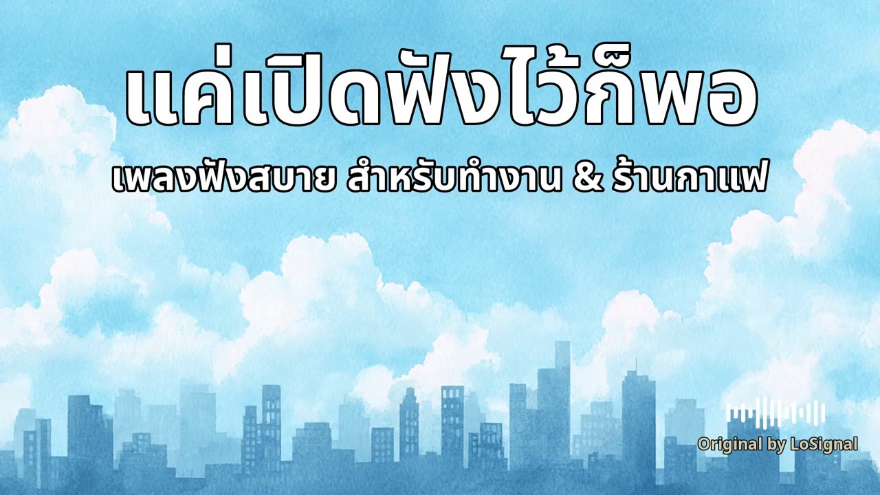 เพลงเช้า ฟังสบาย เริ่มวันดี ๆ สำหรับทำงาน & ร้านกาแฟ | EP.41