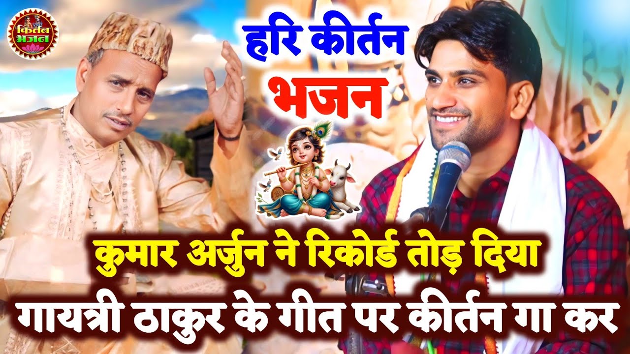 #kirtan ! कुमार अर्जुन ने तो रिकोर्ड तोड़ दिया गायत्री ठाकुर के भजन पर अखण्ड हरि कीर्तन गा कर