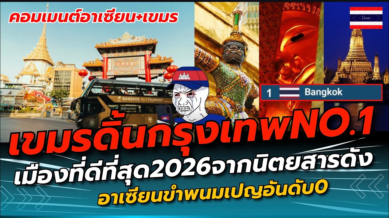เขมรดิ้นอิจฉา! กรุงเทพคว้าอันดับ1 เมืองที่ดีที่สุดในเอเชีย2026 จากนิตยสารดัง เรื่องของไทยแต่เขมรดิ้น