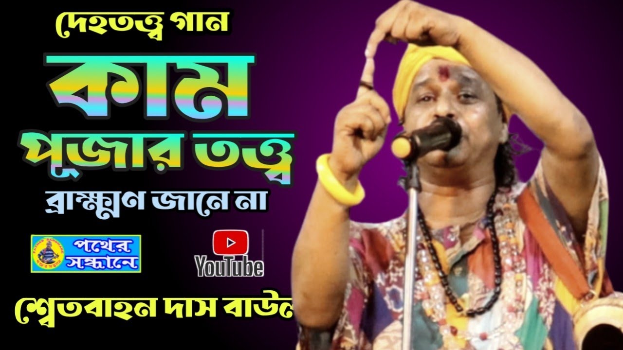 কাম দেবের পূজার মন্ত্র ব্রাক্ষ্মণ জানে না ll ভক্ত হইয়া ভগবানের পূজা দিতে হয় ll দেহতত্ত্ব বাউল গান।
