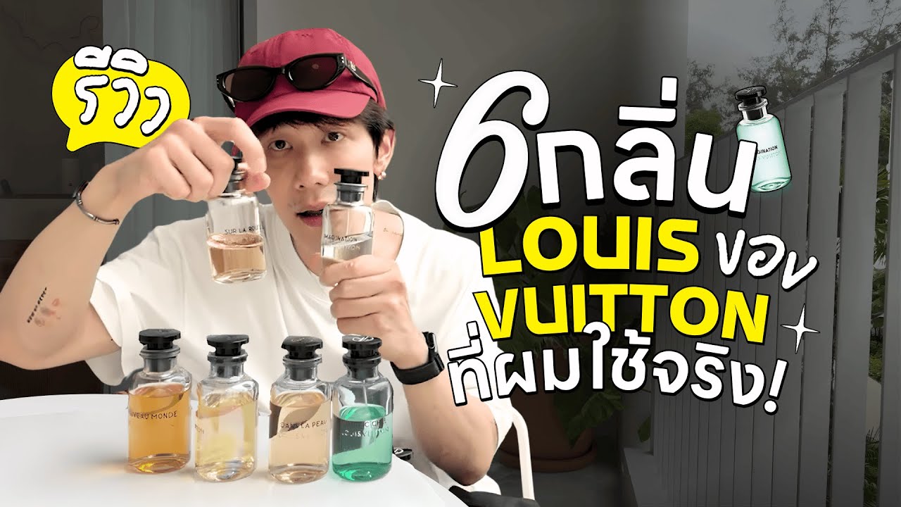 EP 118 6 กลิ่นของ Louis Vuitton ที่ผมใช้จริง