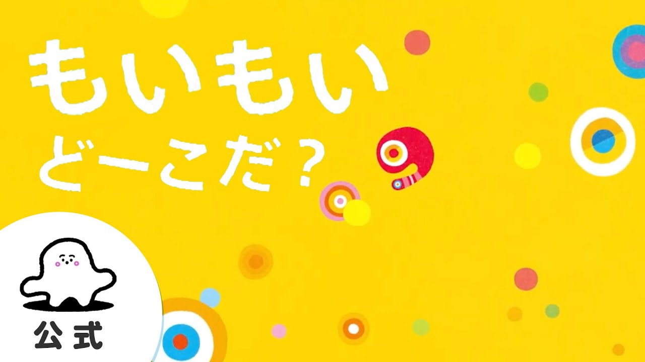 絵本読み聞かせ「もいもいどーこだ？」赤ちゃんが泣き止む・喜ぶ動画│東大赤ちゃんラボ監修（シナぷしゅ公式）