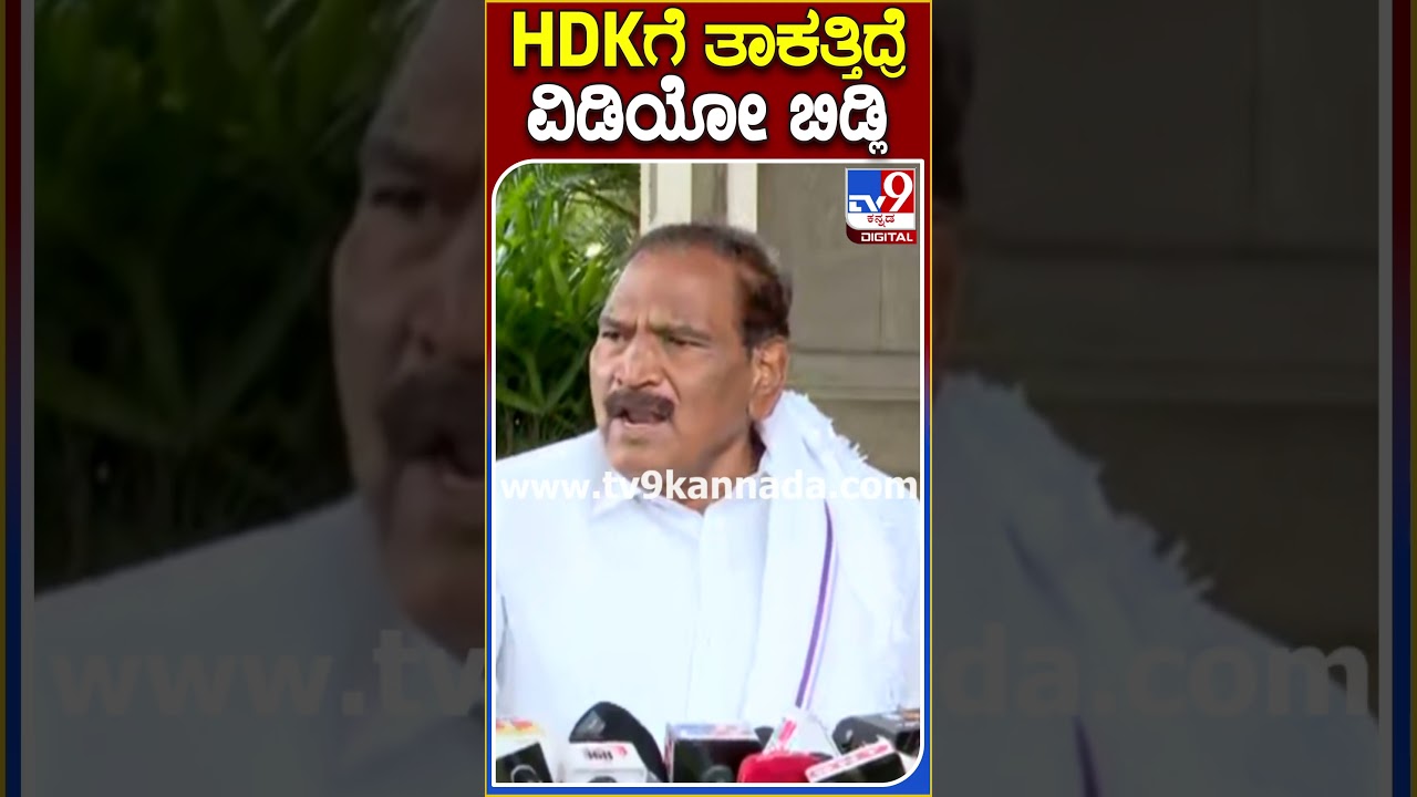 HDKಗೆ ತಾಕತ್ತಿದ್ರೆ ವಿಡಿಯೋ ಬಿಡ್ಲಿ|#Tv9S