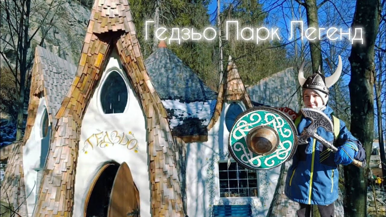 Гедзьо Парк Легенд 🏰 | Яремче