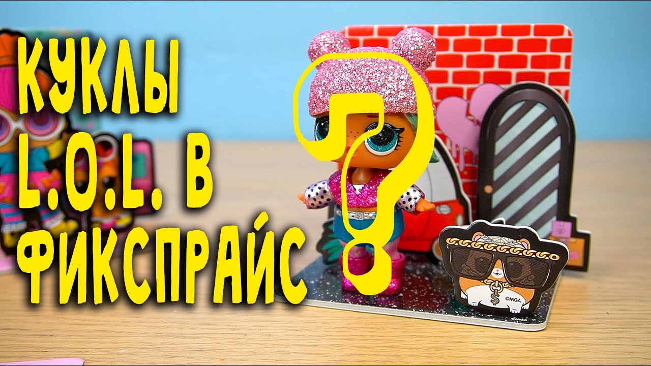 Куклы Лол в Фикспрайс за 77 рублей