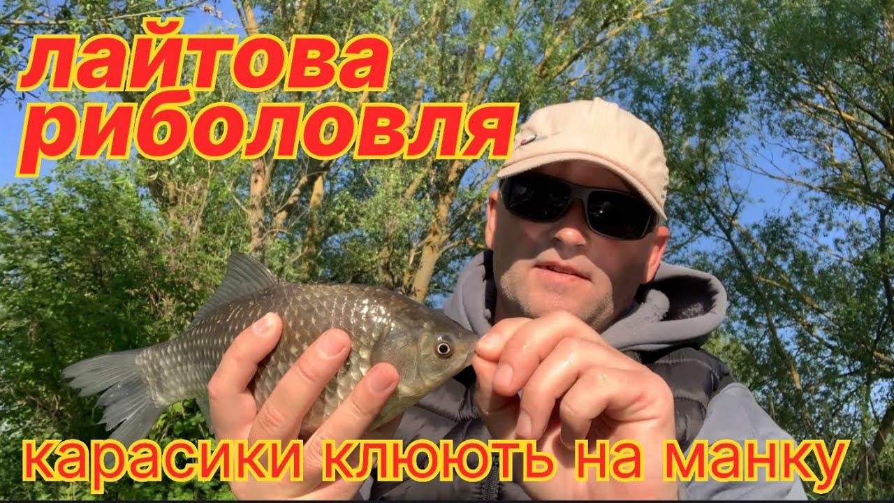 Лайтова риболовля на поплавок. Ловлю карася на манку.