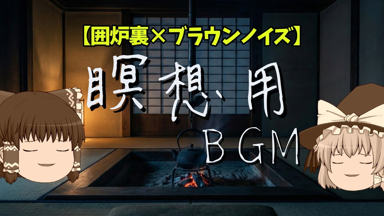 囲炉裏×ブラウンノイズ｜薪の爆ぜる音で深い瞑想へ｜焚き火BGM・睡眠導入・マインドフルネス