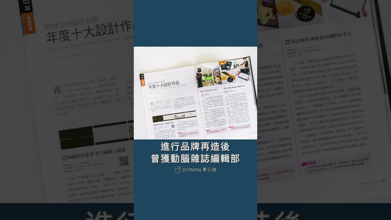 primona 夢幻雞曾獲得動腦雜誌編輯部，精選台灣一年來的十大設計作品之一#primona夢幻雞 #動腦雜誌 #國際 #品牌 #設計 #專訪  #shorts【primona 夢幻雞】