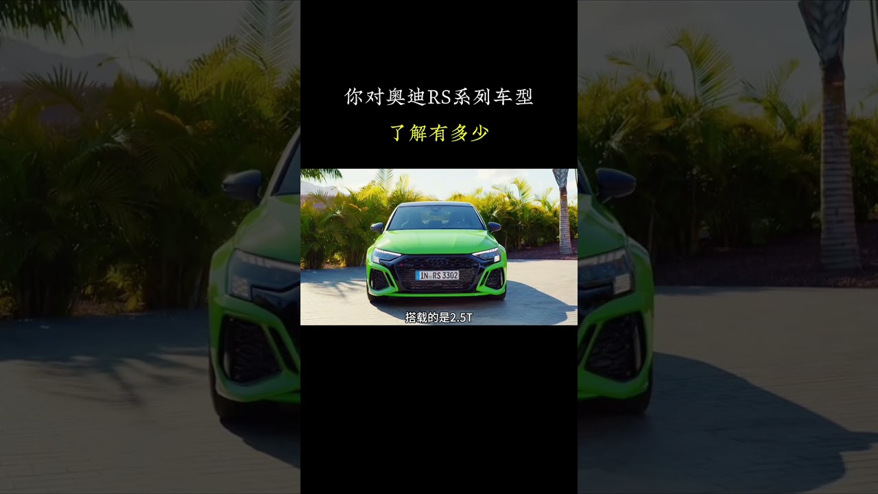 你对奥迪RS系列车型了解有多少 #奥迪 #汽车文化