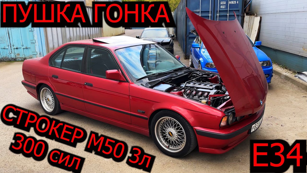 BMW E34 М50 3.0 СТРОКЕР ! ДЕРЗКАЯ и РЕЗКАЯ