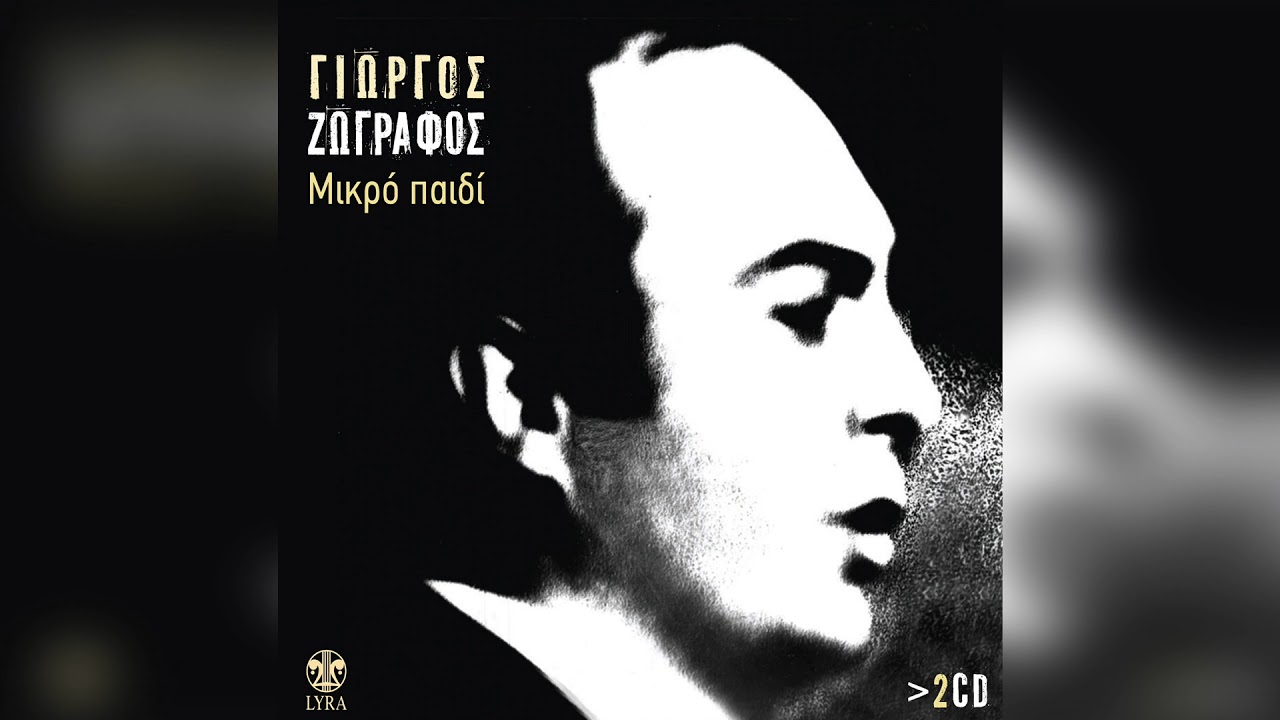 Γιώργος Ζωγράφος ‎- Πού να χωρέσει τ' όνειρο | Official Audio Release