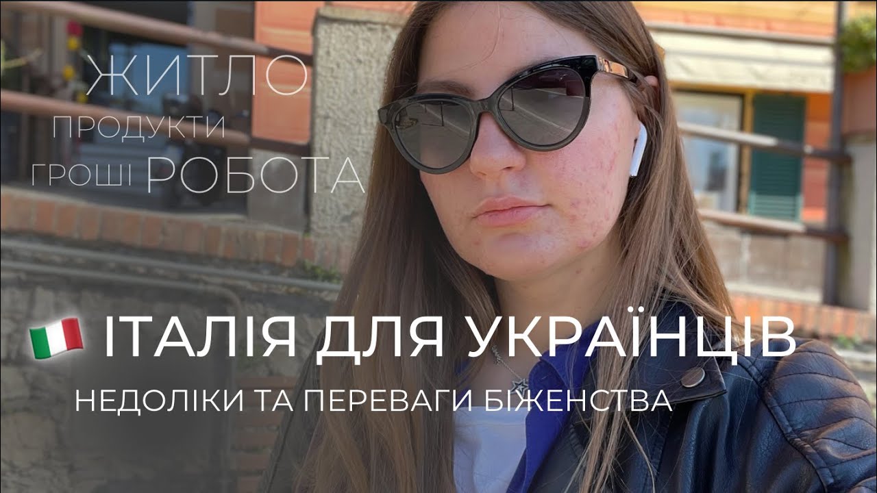 Українці в Італії 2025 / житло для українців / виплати для біженців / як знайти роботу в Італії
