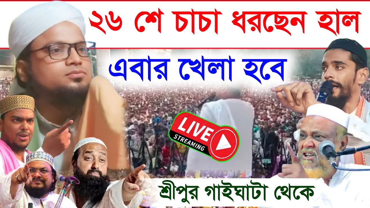 🔴LIVE সরাসরি গাইঘাটা থেকে মাওলানা শাহানুর সাহেব📱👉87680 84995