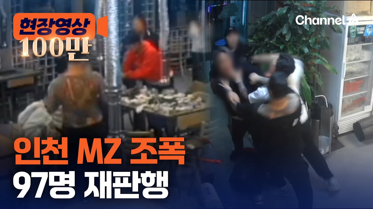무차별 폭행&middot;난투극&hellip;인천 'MZ 조폭' 97명 기소 [현장영상] / 채널A