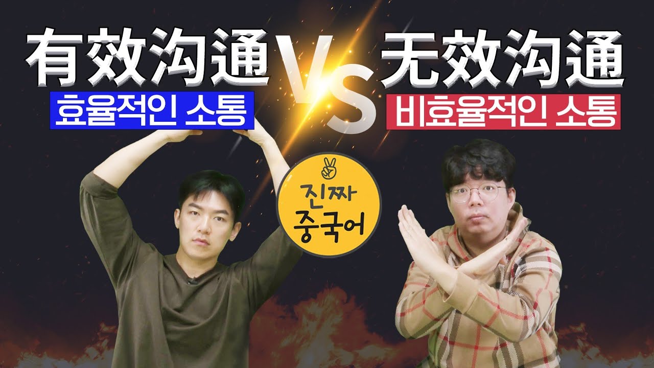 진짜중국어ㅣ진준의 설명을 들어보신 여러분들은 어느쪽인가요?