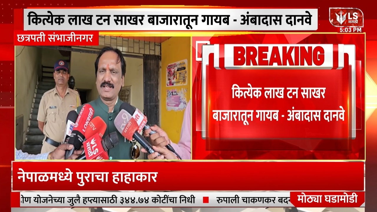Ambadas Danve | Sugar Price Hike | साखरेचा निर्यात करणाऱ्या देशाला आयात करावी लागते-दानवे