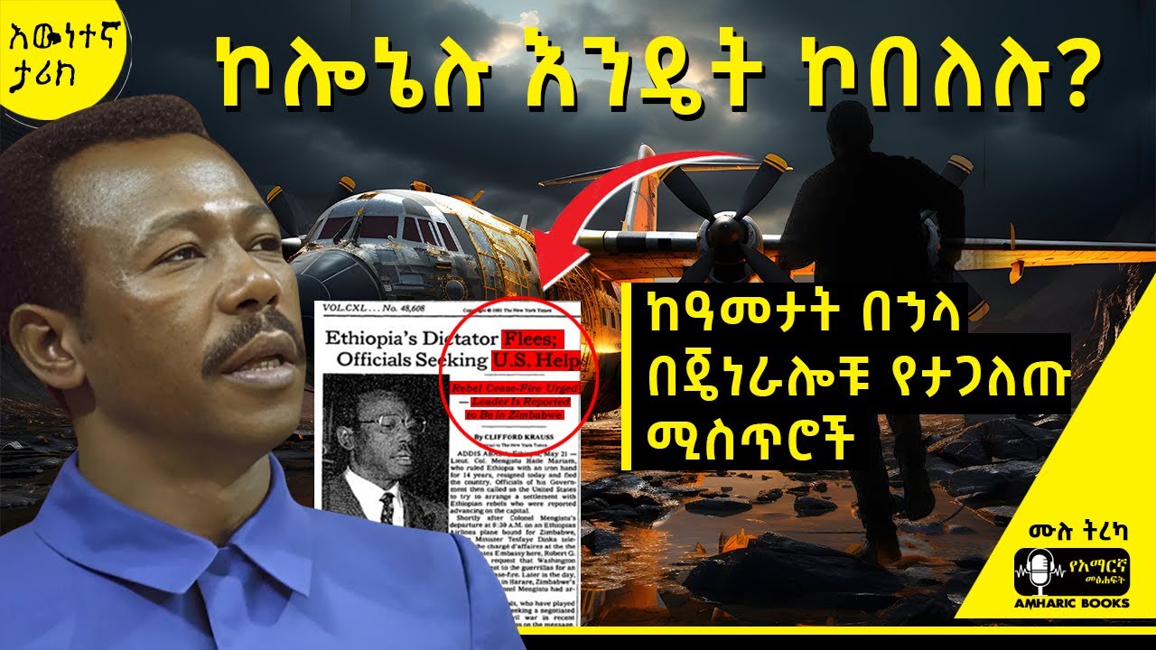 ትረካ -ከሸንጎ ጉባኤ እስከ ዚምባቡዎ ያልተነገሩ ሚስጥሮች | #tireka #ትረካ #ethiopia  #amharicbooks