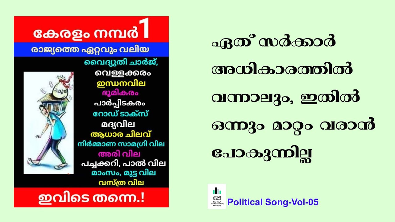 ഏത് സർക്കാർ അധികാരത്തിൽ വന്നാലും Vol. 5 # Political Songs# Junior Sarkar Kerala political party/2025