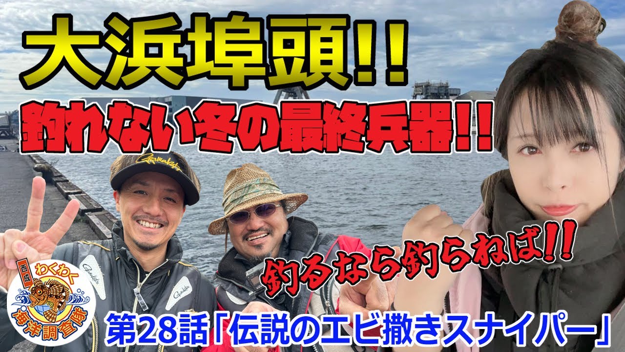 【大浜埠頭】極寒!!釣れない冬の最終兵器!!大物Youtuberと近所の埠頭で釣り対決!!第28話「伝説のエビ撒きスナイパー」