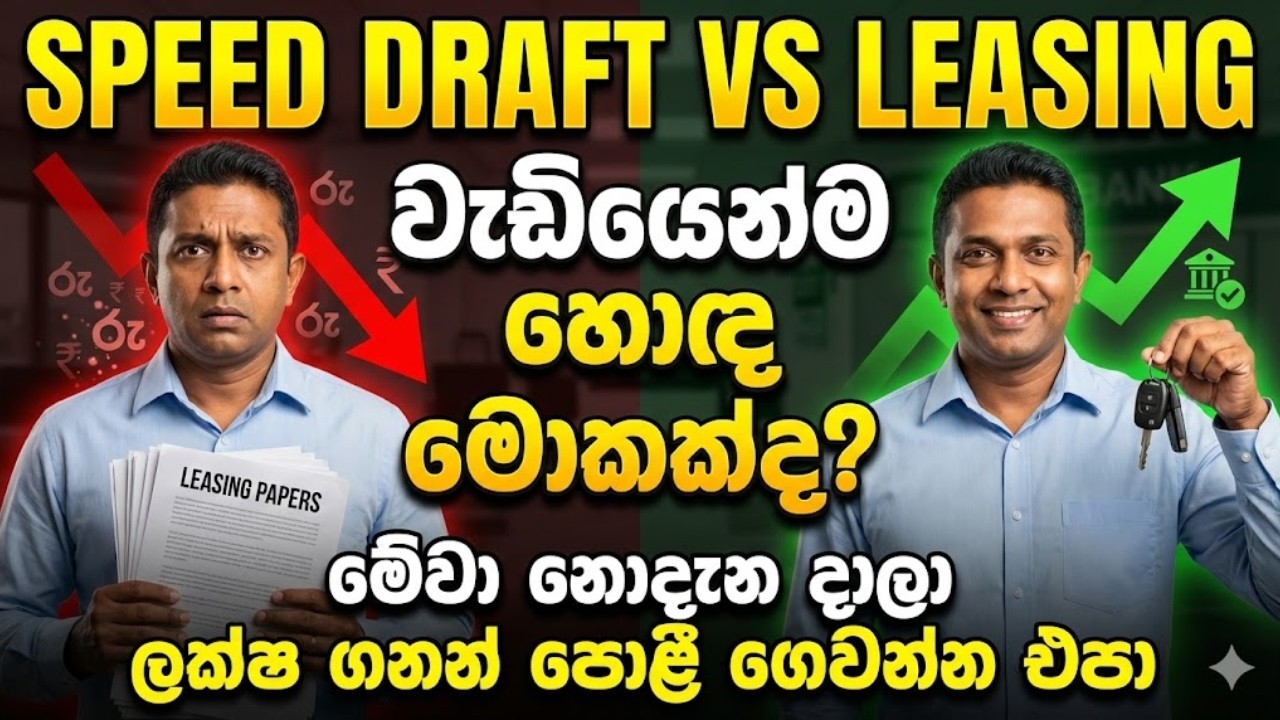SPEED DRAFT VS LEASING IN SRI LANKA 2024