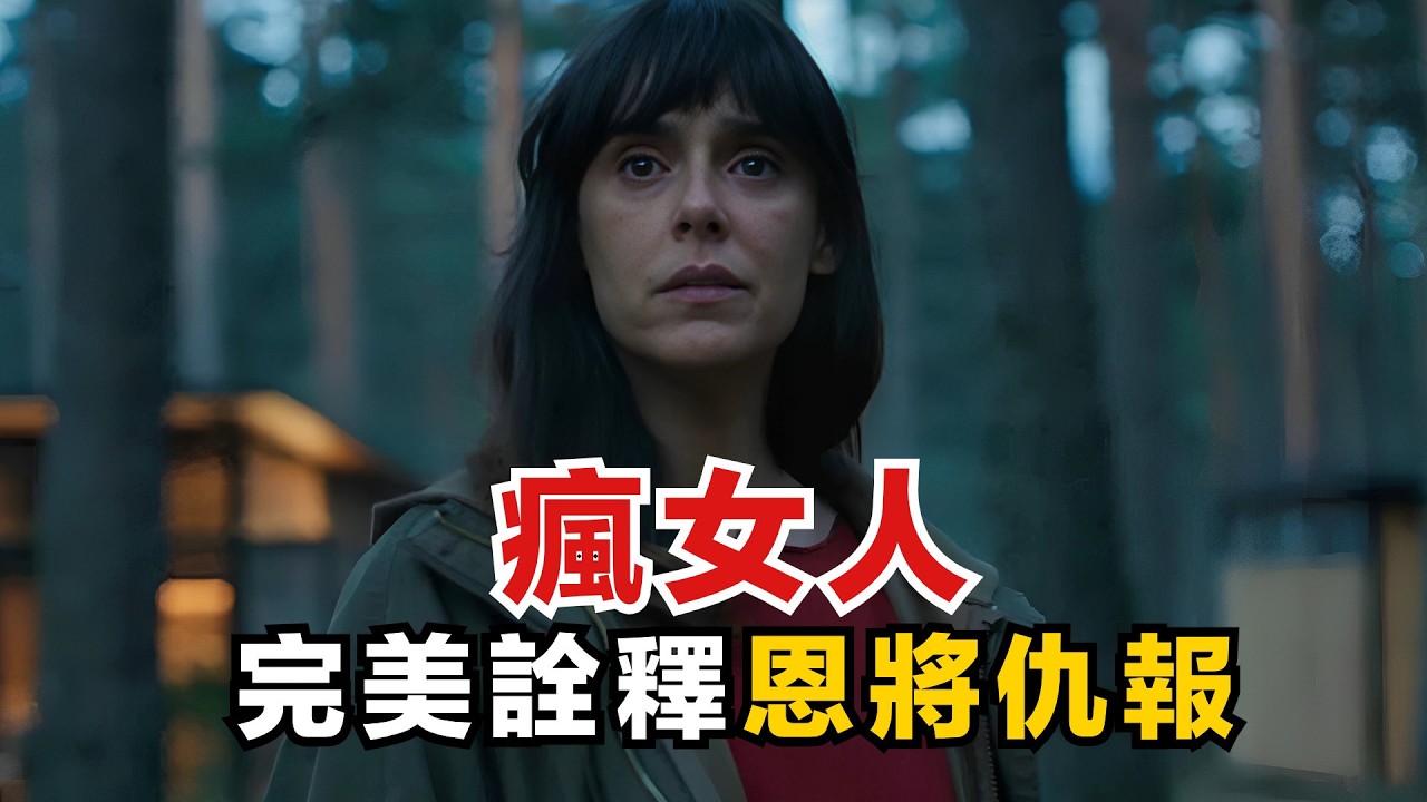 女人瘋起來有多變態？把恩將仇報表現得淋漓盡致！2026年最新懸疑驚悚片《浴火之森》|| 阿汪深度解析