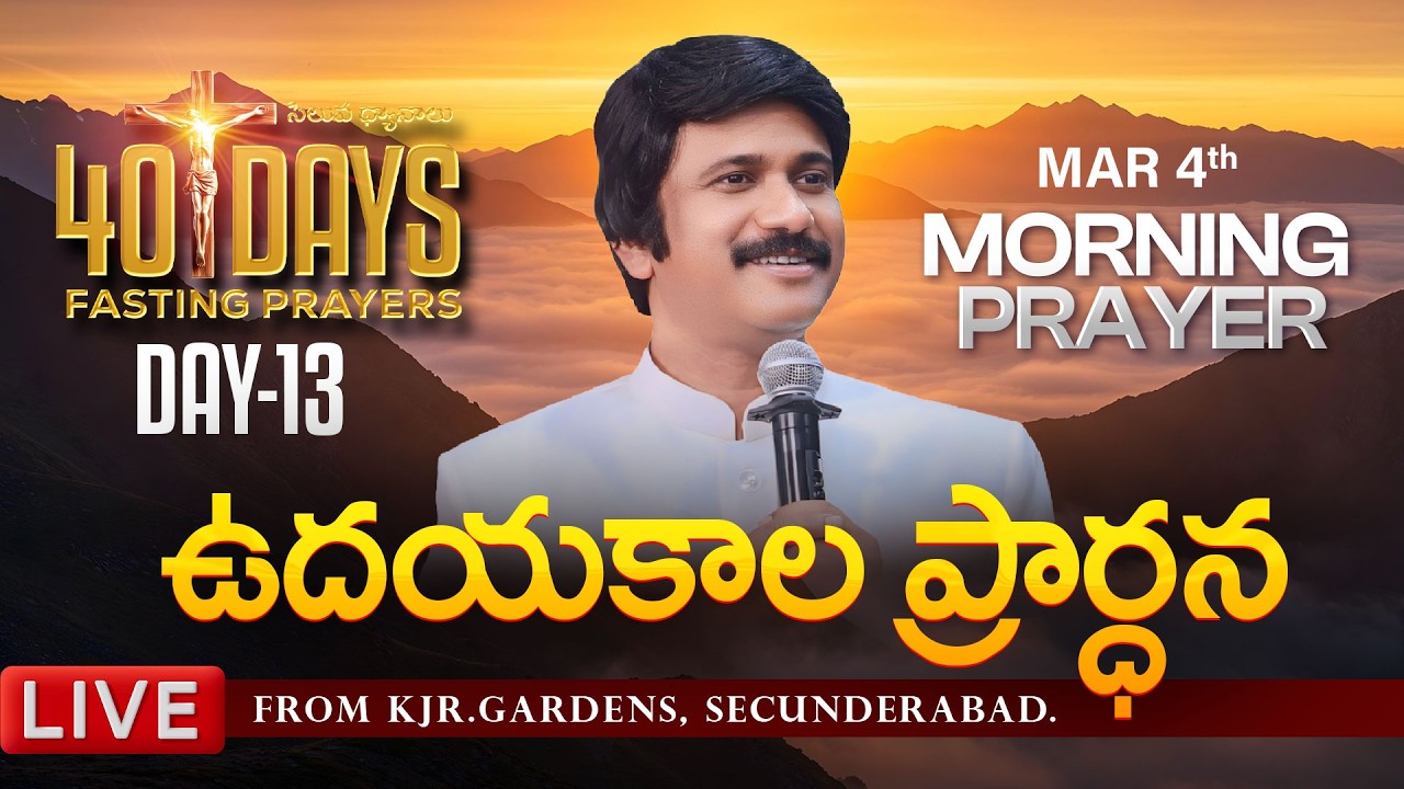 Mar 4th, Morning Prayers #online ​Day -13 ఉదయకాల ప్రార్థన - #live​ |P.J.Stephen Paul