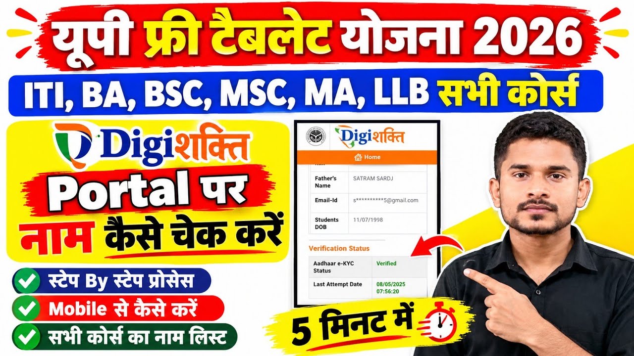 Up free tablet list kaise Check kare|Up free Tablet Yojana 2026|DigiShakti Portal kaise Check kare 