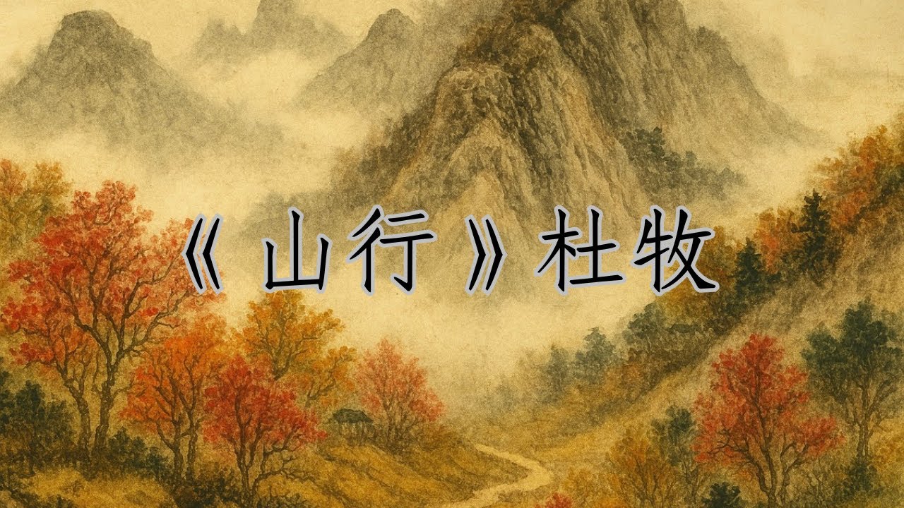 《山行》杜牧｜廣東話｜唐詩｜解說