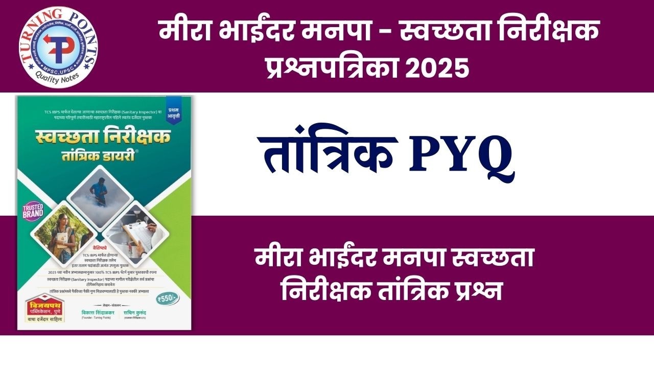 मीरा भाईंदर मनपा स्वच्छता निरीक्षक प्रश्नपत्रिका - तांत्रिक PYQ