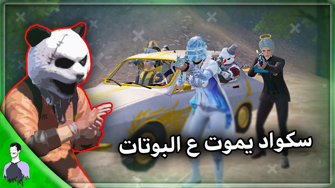 مليون روسيس يواجه سكواد يحب البوتات 😱 شاهد شنو صار - ببجي موبايل