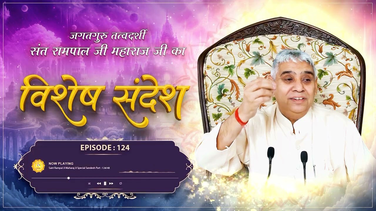 Episode : 124 | अमर होने की एकमात्र विधि : बुढ़ापे के दुख से निजात | Sant Rampal Ji 