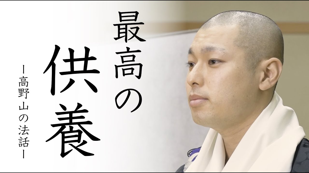 亡き息子に、母が施した最高の供養とは？【高野山の法話5】